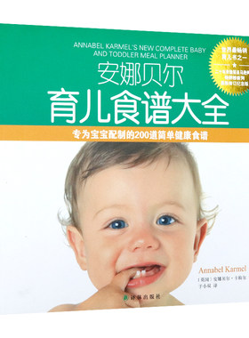安娜贝尔育儿食谱大全 卡梅尔婴幼儿营养餐制作指南入门0-6岁宝宝营养辅食添加喂养食谱全计划孩子这么吃长得高变聪明书籍