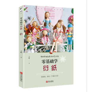 零基础学衍纸 饰品花朵制作教程衍纸手工制作工具书材料使用方法步骤详解纸艺制作百科全书入门书籍 爱上衍纸纸装