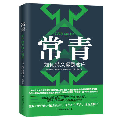 正版包邮 常青如何持久吸引客户 职场销售品牌营销客户关系维护模式书籍25%的回头客创造75%的利润渠道分销利润的78个方法