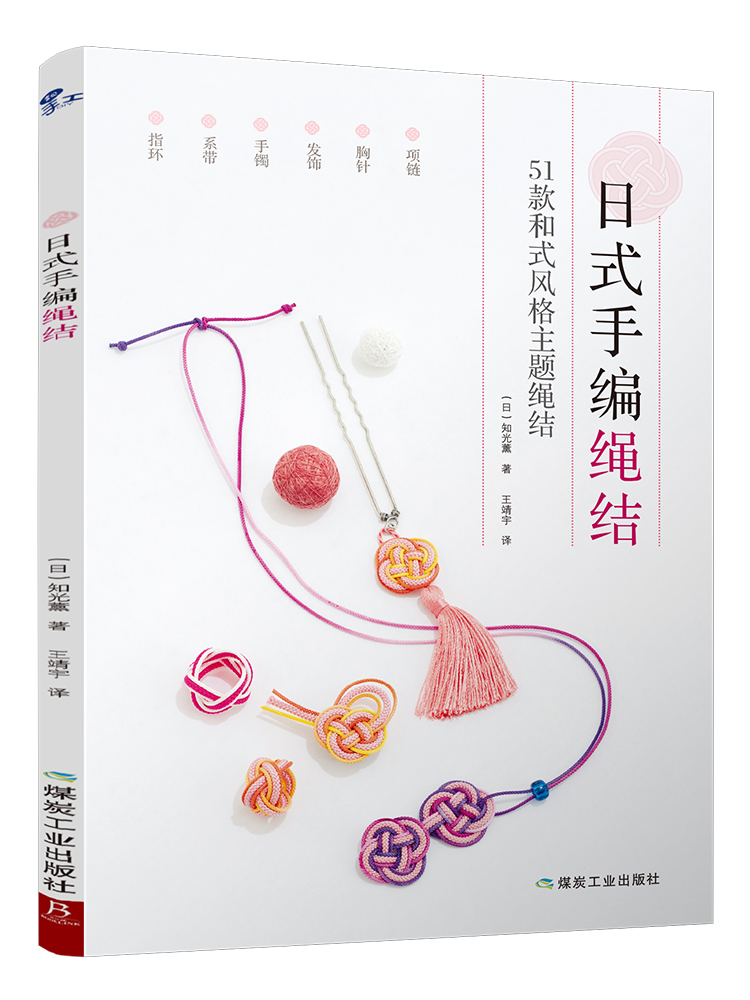 日式手编绳结 手链串珠项链饰品结绳技法大全零基础入门DIY手工编织一学就会的时尚编绳教程创意手工制作正版书籍