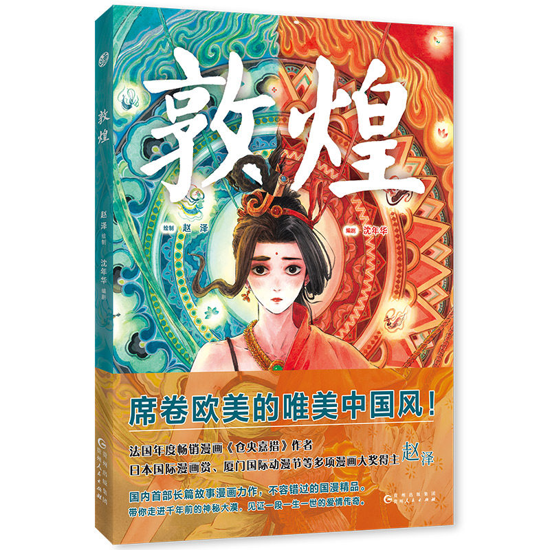 敦煌(唯美中国风漫画) 仓央嘉措作者唯美中国风漫画漫画半小时漫画说