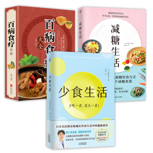 百病食疗大全石黑成治水野雅登正版 消化科医生健康管理师亲身实践解读暗藏在饮食生活中 少食生活 健康密码 书籍 减糖生活 3册