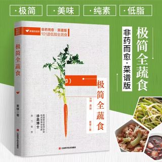 极简全蔬食 素愫低脂健康素食营养搭配菜谱大全素食斋菜菜谱家常素食菜谱食谱养生菜谱书籍低热量低卡饱腹餐轻断食减脂沙拉食谱