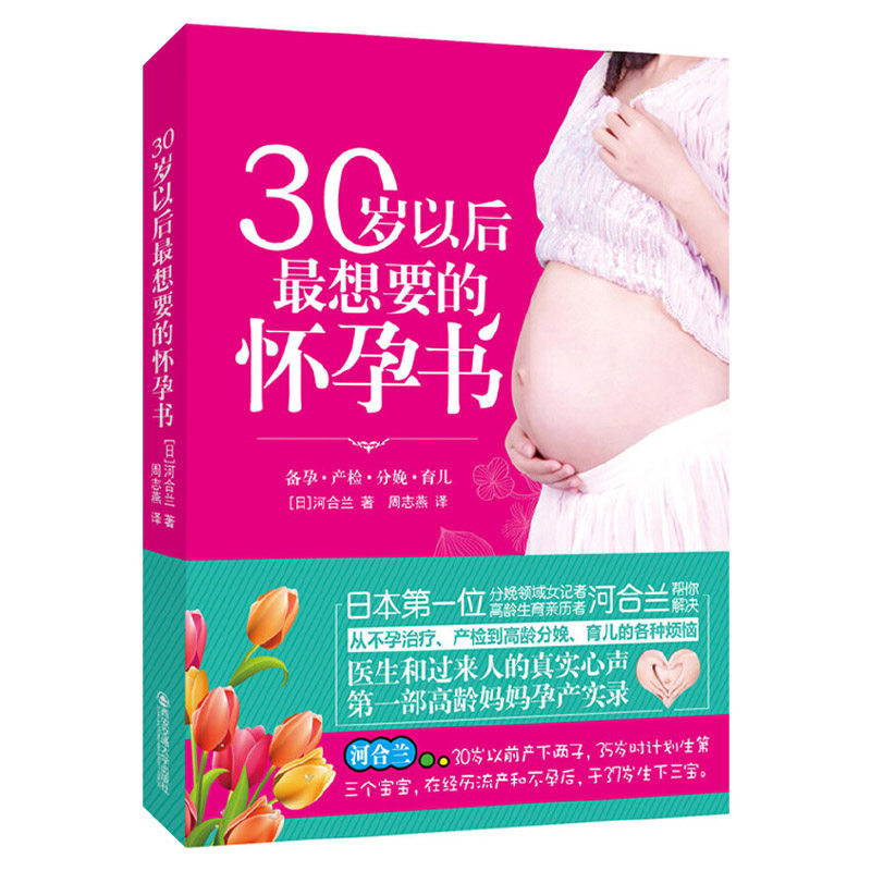 正版包邮30岁以后想要的怀孕书//女性怀孕指南养生备孕书籍高龄妈妈孕产实录高龄幸孕全指导怀孕分娩育婴图解大百科书籍