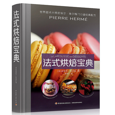 法式烘焙宝典（精装）甜