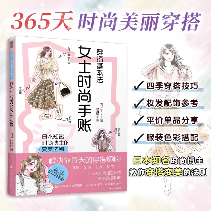 穿搭基本法：女士时尚手账