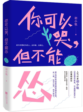 你可以哭但不能怂 初小轨青春成长励志书籍很感谢你能来不遗憾你离开偶尔可恨永远可爱后新作