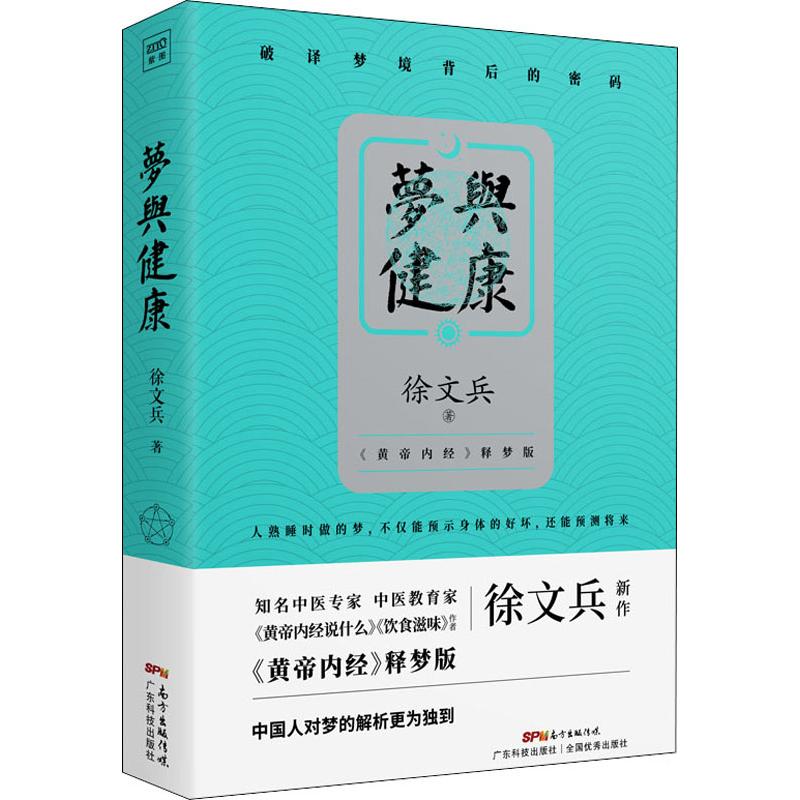 徐文兵梦与健康黄帝内经释梦版