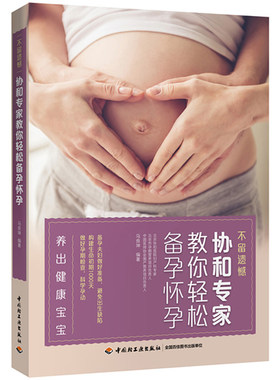 不留遗憾：协和专家教你轻松备孕怀孕 马良坤调理身体助好孕妊娠分娩育儿3三个月孕前准备调养方案保胎全知道书籍