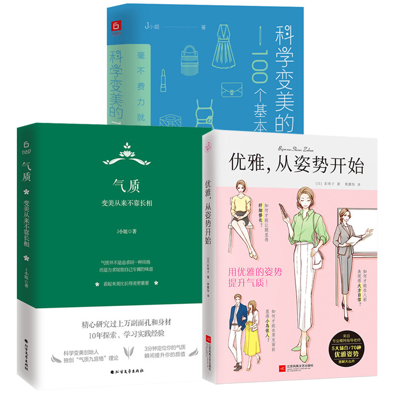 3册 优雅从姿势开始+气质变美从来不靠长相+科学变美的100个基本 气质书时尚化妆造型穿搭有术提*自我修养美女的习惯励志书籍高性价比高么？