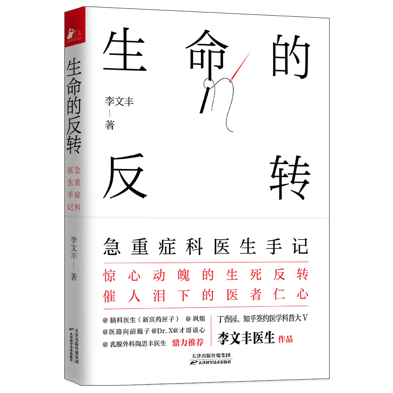 生命的反转：急重症科医生手记 李文丰著一本书讲透35种急重症常识惊心动魄的生死反转催人泪下的医者仁心书籍