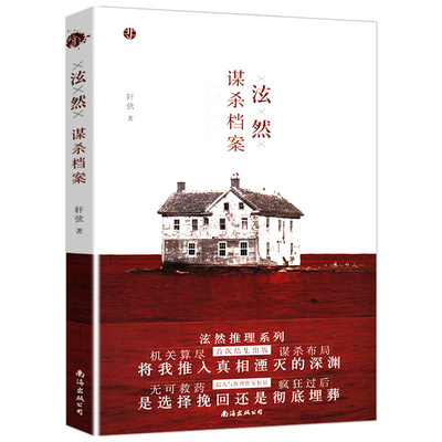 泫然 谋杀档案 轩弦著 侦探悬疑推理小说书籍侦探推理神探慕容思炫猛兽山庄恐怖惊悚小说