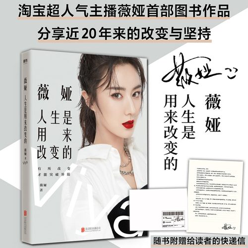 薇娅：人生是用来改变的 薇娅viya分享近20年改变与坚持女性提升自己励志书籍