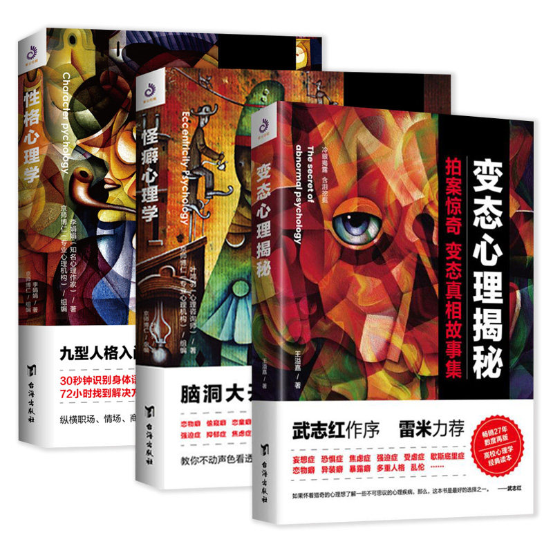 3册 怪癖心理学+性格心理学+变态心理揭秘 叶鸿羽怪异行为故事集行为矫正治愈方法进行正确心理疏导心理学书籍