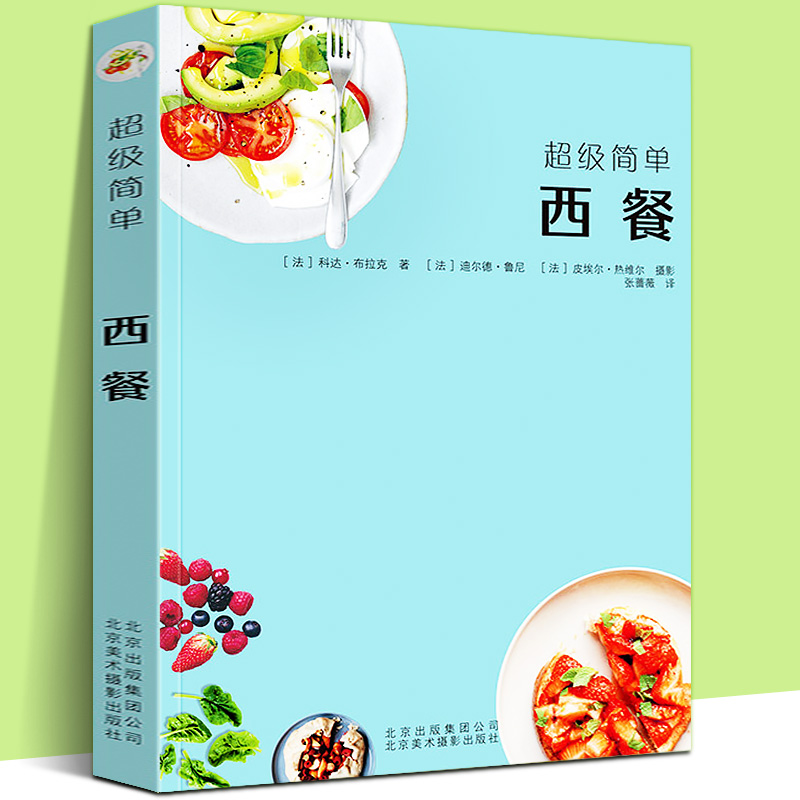 超级简单:西餐 家庭菜谱食谱西餐烹饪料理制作教材汉堡咖喱意大利面酱鸡尾酒植物蛋奶全素食元气汤减压能量餐正版书籍