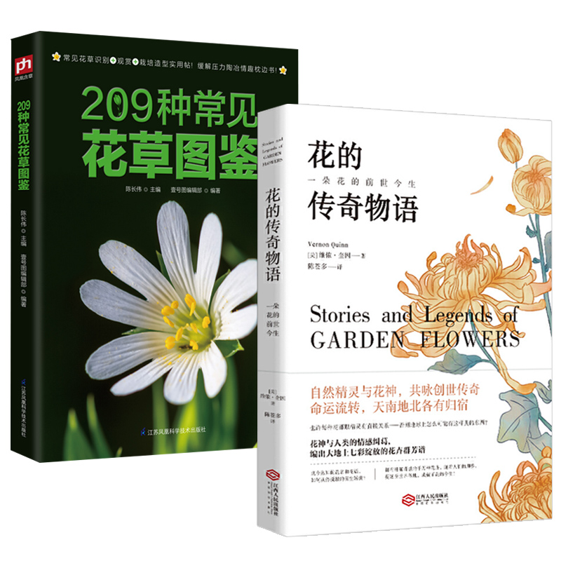 2册 花的传奇物语+209种常见花草图鉴  解读花的含义解释每一朵花的花语和花语背后的故事书籍