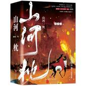 书籍 墨书白著晋江大神古言权谋大戏古言小说武侠长篇小说文学作品谁道女子不能一枕山河古代言情小说正版 全3册 山河枕