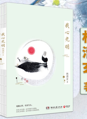 我心光明 林清玄散文作品精选自选集书籍中国现当代散文随笔