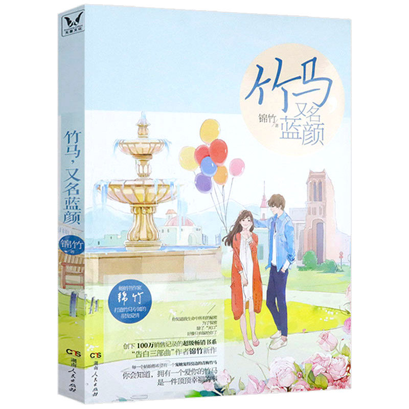 【正版包邮】竹马又名蓝颜 锦竹的作品//都市青春言情甜宠情感小说书籍世子妃竹马钢琴师淮南以宁泽木而栖
