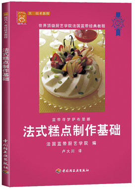 法式糕点制作基础 法式糕点教科书法国蓝带糕点法国蓝带经典法餐烹饪宝典书籍