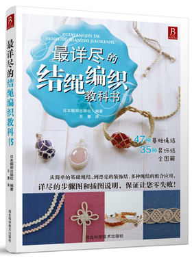 最详尽的结绳编织教科书 82种绳结编织书手工制作书籍DIY手工编织正版书籍大全教程编手链编织教程书手工编织绳手链编绳书编绳教程