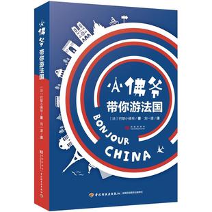 【正版包邮】小佛爷带你游法国//解读欧洲法国风土人情历史人文旅游指南书籍带一本书去巴黎只有一条街