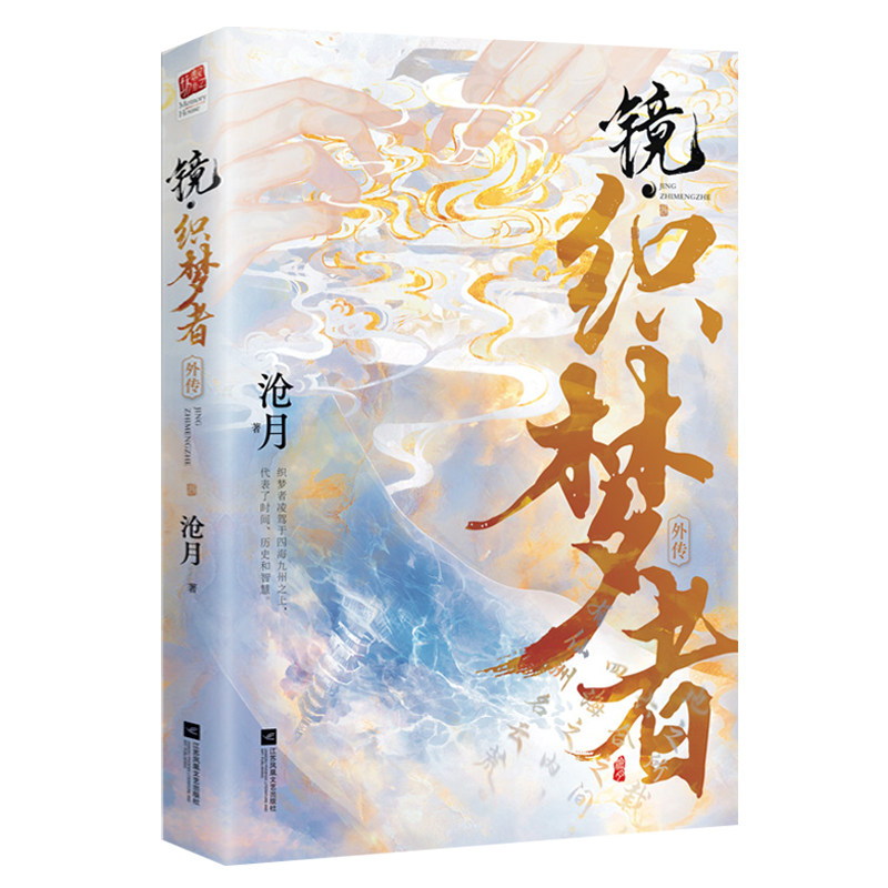 镜·织梦者 沧月著镜系列外传包含神之右手云荒大陆创世过程朱颜玉骨