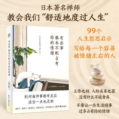 有些事 根本不配占有你的情绪（精装）枡野俊明99个让人生变好的放下力治愈后疫情时代的焦虑内心生活哲学心理学心灵疗书籍