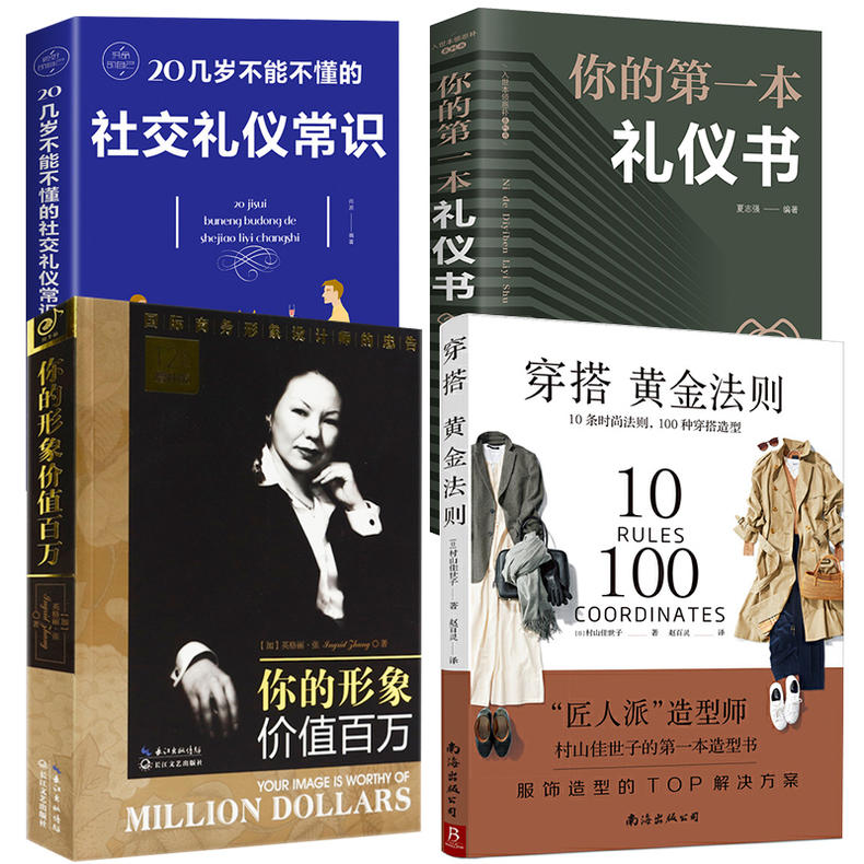 4册穿搭黄金法则+你的形象价值百万+20几岁不能不懂的社交礼仪常识+你的第一本礼仪书穿衣搭配女装复古时尚书穿衣技巧书籍