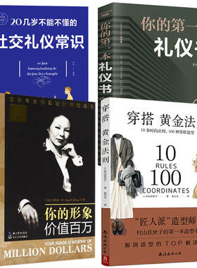 4册 穿搭黄金法则 +你的形象价值百万+20几岁不能不懂的社交礼仪常识+你的第一本礼仪书 穿衣搭配女装复古时尚书穿衣技巧书籍