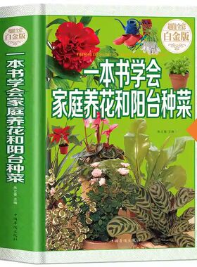 一本书学会家庭养花和阳台种菜（精装全彩白金版）居家花草大全新手盆栽花卉蔬菜种植书籍