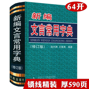 5元 专区 新编文言常用字典 学生实用古汉语常用字字典文言文学习字典词典书籍