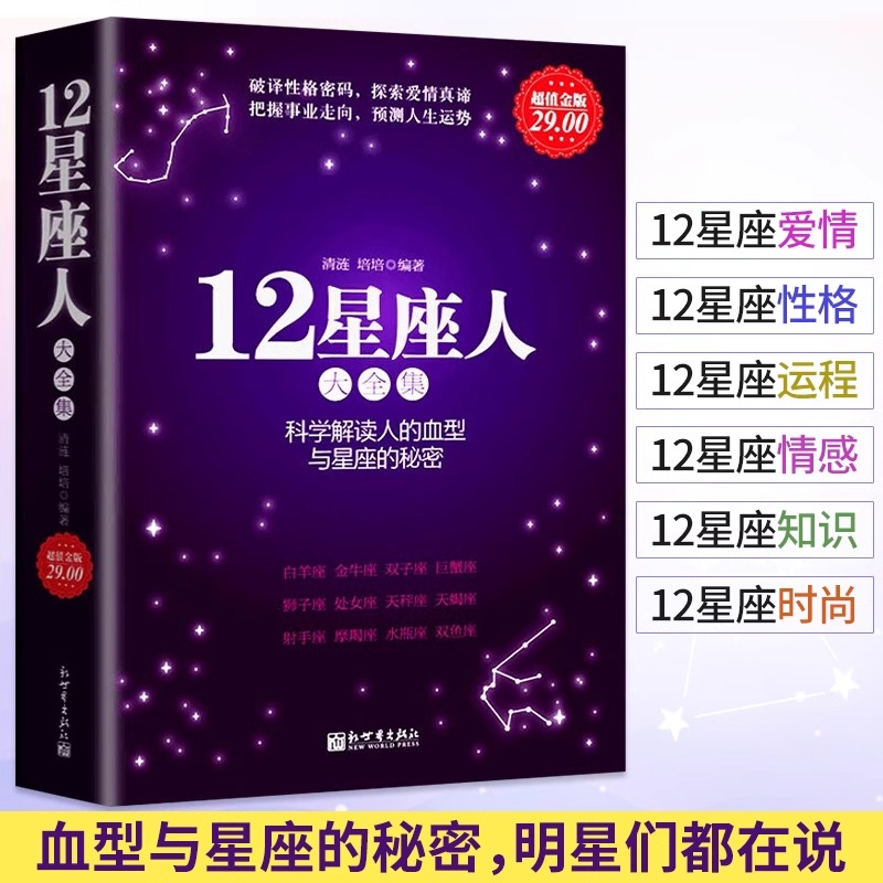 12星座人星座与血型大全集 科学解读人的血型与星座的秘密关于十二12星座爱情性格运程情感知识时尚的分析解读12星座百科书籍 书籍/杂志/报纸 社会科学其它 原图主图