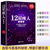 秘密关于十二12星座爱情性格运程情感知识时尚 血型与星座 分析解读12星座百科书籍 科学解读人 12星座人星座与血型大全集