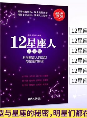 12星座人星座与血型大全集 科学解读人的血型与星座的秘密关于十二12星座爱情性格运程情感知识分析解读12星座百科众神的星空书籍