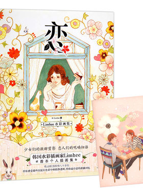 正版包邮 恋  limhee水彩画集 //青春漫画手绘本画册书籍约绘美少女心的水彩画入门暖系水彩插画手绘教程云水间古风美人