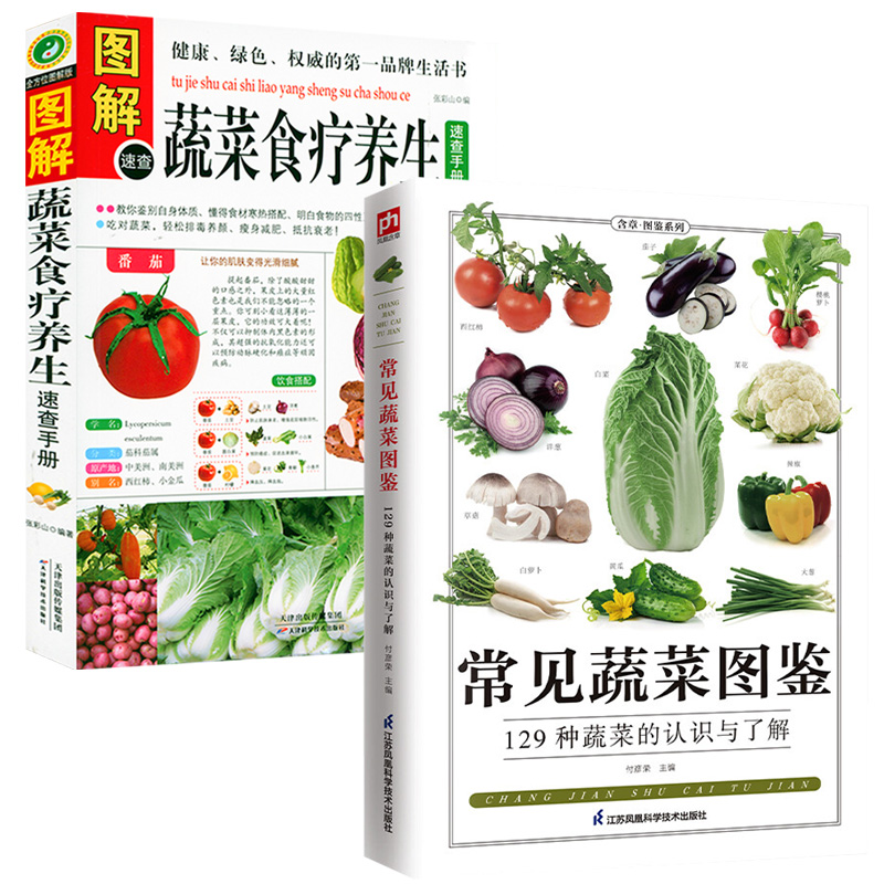 2册常见蔬菜图鉴+图解蔬菜食疗养生速查手册蔬菜水果介绍饮食功效解读食材选购指南美食烹饪菜谱食物营养搭配饮食宜忌大全正版书籍