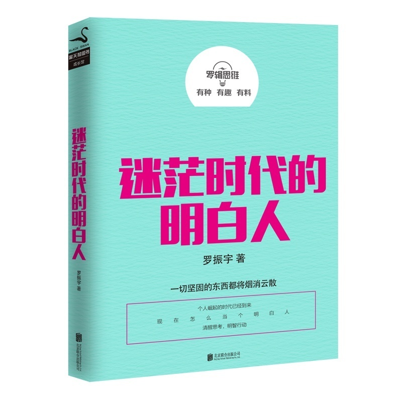 正版包邮迷茫时代的明白人 罗振宇心灵励志奋斗创业指南书籍远离好的人生不慌不忙有实力才有底气你不是迷茫而是自制力不强