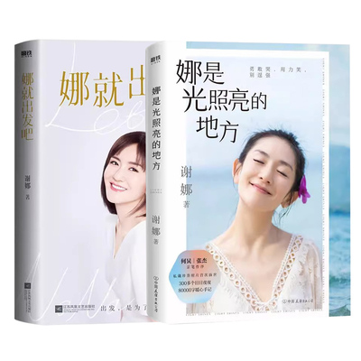 【2册】娜就出发吧+娜是光照亮的地方 谢娜新书明星传记励志成长书籍