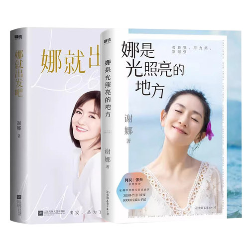 【2册】娜就出发吧+娜是光照亮的地方 谢娜新书明星传记励志成长书籍