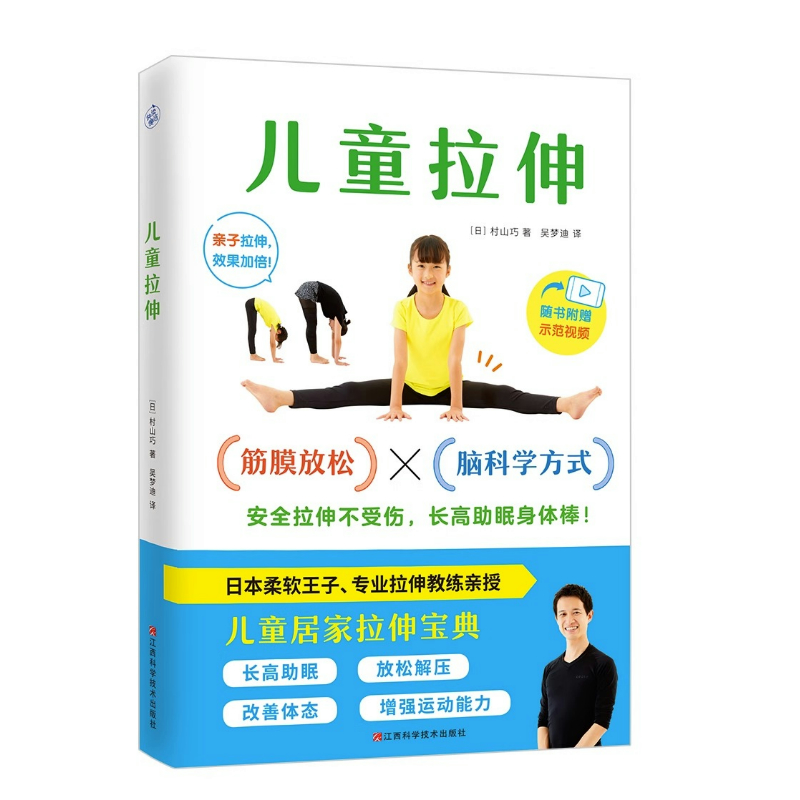 儿童拉伸 (日)村山巧著吴梦迪译儿童居家拉伸宝典柔韧性训练方法拉伸教练筋膜放松脑科学方式安全拉伸长高助眠放松解压等书籍