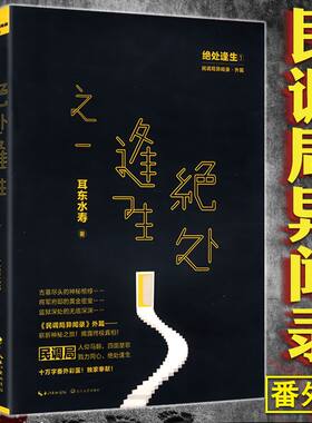正版包邮 耳东水寿：绝处逢生 全套2册悬疑推理恐怖惊悚鬼怪小说书籍民调局异闻录勉传风起惊蛰潜龙初升鬼吹灯盗墓笔记古董局中局