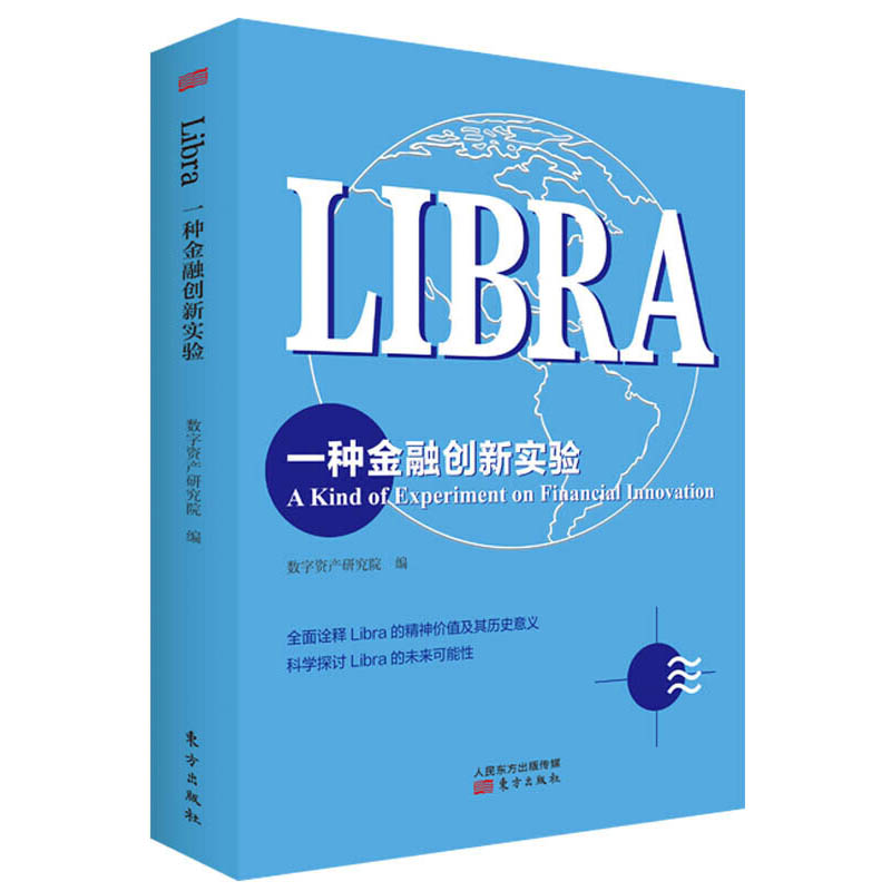 正版包邮 Libra：一种金融创新实验 一天搞懂区块链从数字货币化到信用社会金融科技与货币重构技术驱动供应链经济金融及应用