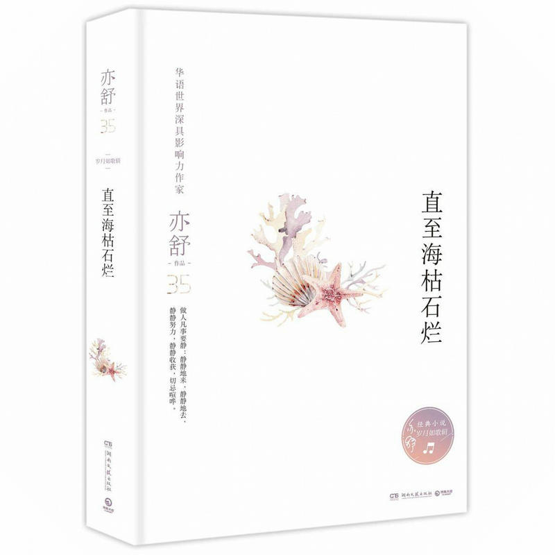 【精装】亦舒作品：直至海枯石烂 现代女性都市情感小说书籍