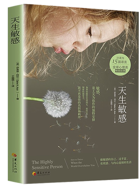 天生敏感 伊莱恩阿伦著发觉敏感孩子的力量令人骄傲的敏感心理内向高敏者高敏感族内心敏感脆弱心理学正版书籍