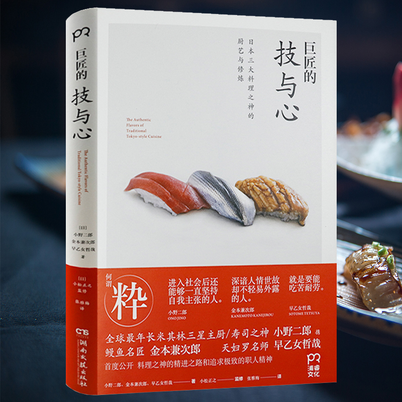 巨匠的技与心 精装版小野二郎早乙女哲哉正宗日本料理寿司厨艺和食和果子家常美食文化全书籍天妇罗的名师仆人的故事今日份寿司