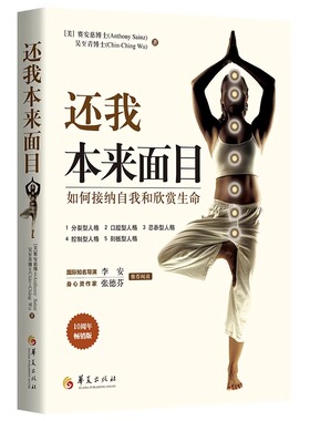 还我本来面目：如何接纳自我和欣赏生命 献给天性敏感的人修心之路大众心理及养生读物心理类图书心理书籍心理疏心理学