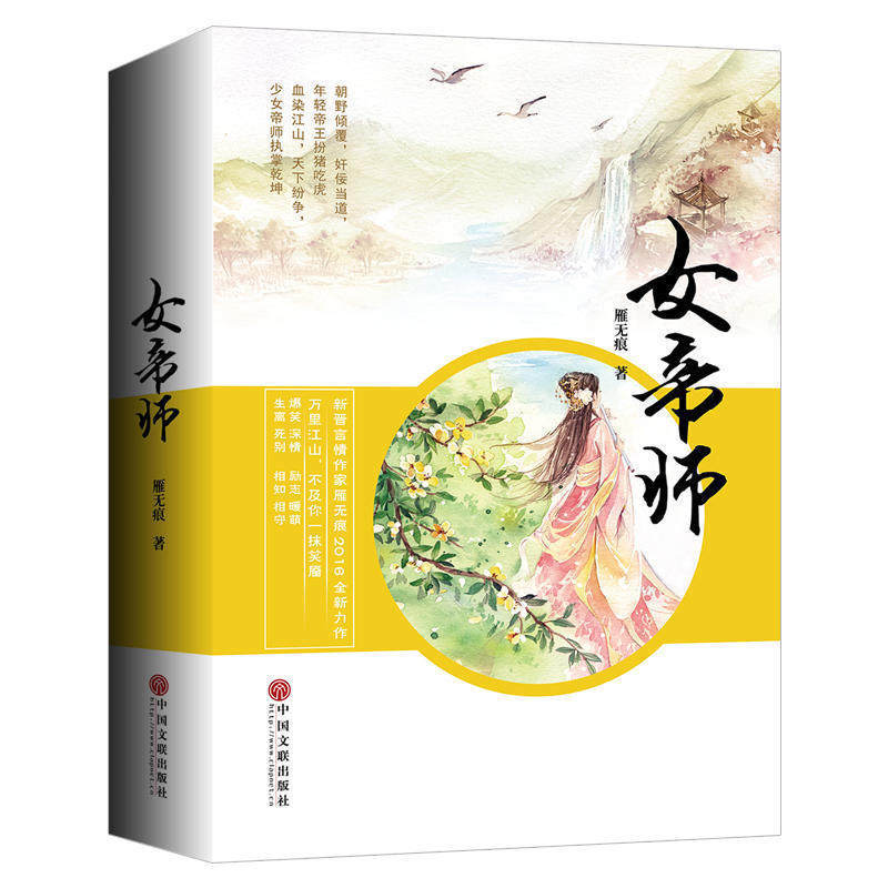 女帝师 全2册雁无痕//古言古风青春文学小说正版书籍灼灼桃花凉一生一世美人骨九歌十年一品温如言花神录凰权 书籍/杂志/报纸 青春/都市/言情/轻小说 原图主图