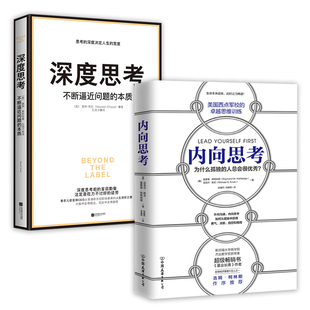 2册 内向思考+深度思考:不断逼近问题的本质 雷蒙德凯特利奇决策力课程内向思考提高逻辑思维技能书籍