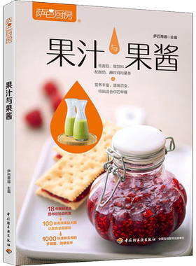 果汁与果酱 萨巴蒂娜饮料酸奶配料烹饪菜谱 果酱糖浆糖渍水果干果酒果醋纯天然手作酱料理 家常蔬果汁自制教程书籍一碗好酱